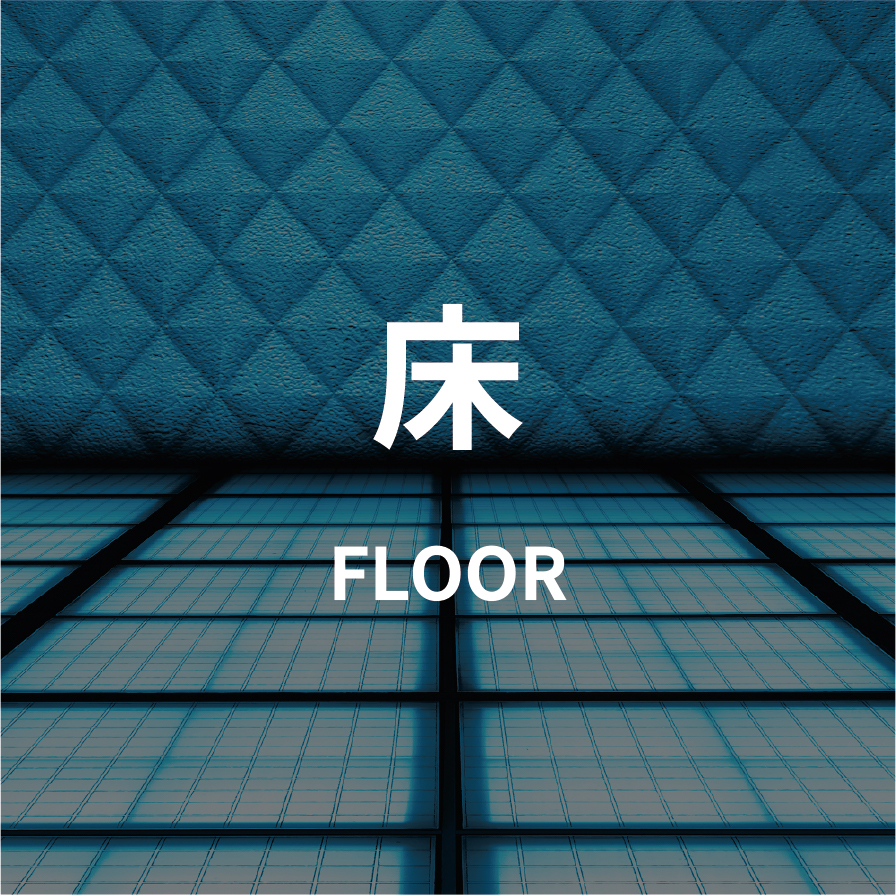 床設置